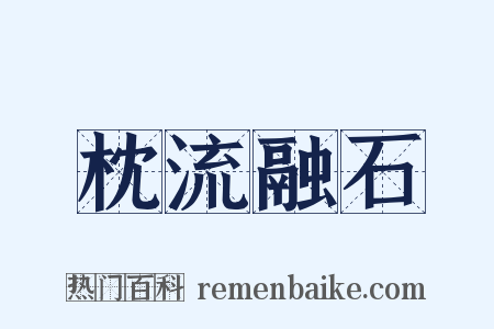 枕流融石是什么意思的图片